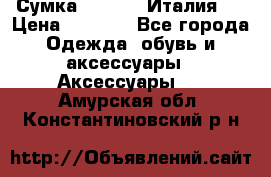 Сумка. Escada. Италия.  › Цена ­ 2 000 - Все города Одежда, обувь и аксессуары » Аксессуары   . Амурская обл.,Константиновский р-н